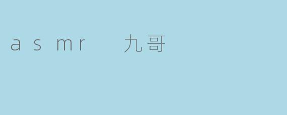 asmr 九哥